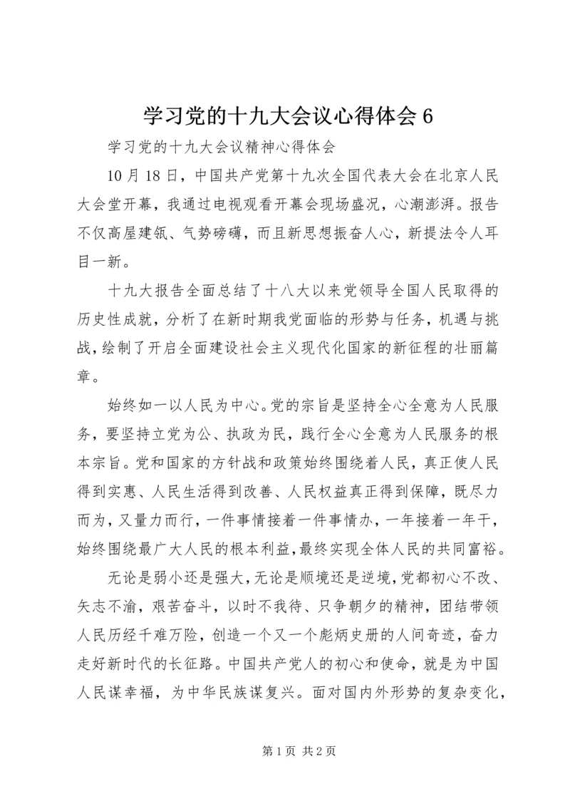 学习党的十九大会议心得体会6 (5).docx