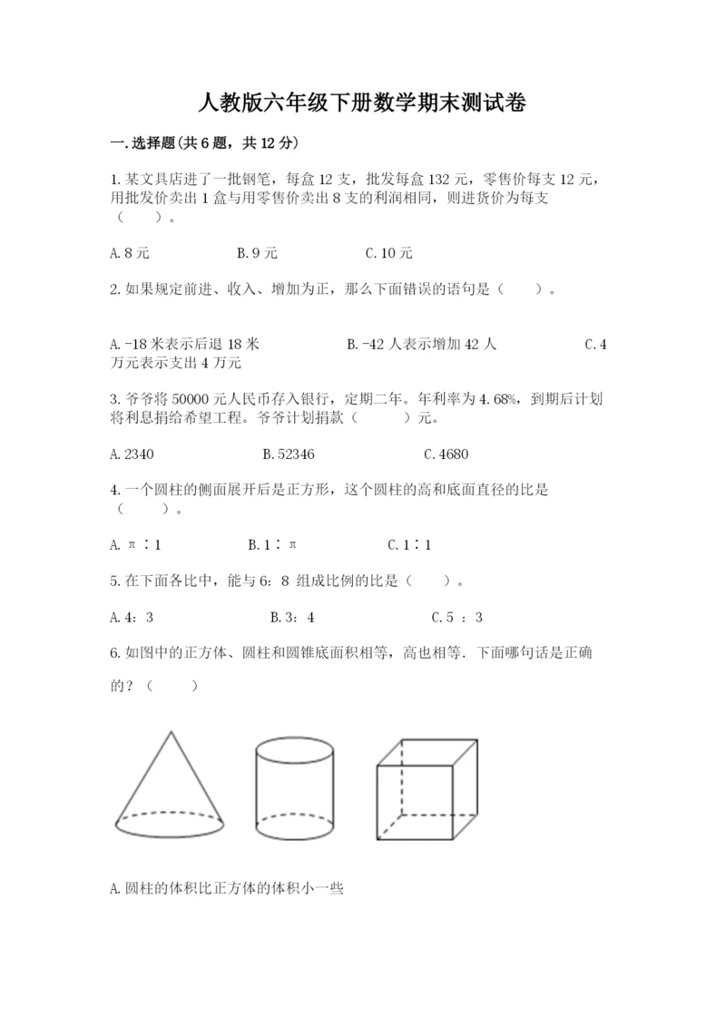 人教版六年级下册数学期末测试卷【模拟题】.docx