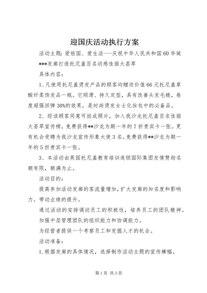 迎国庆活动执行方案.docx