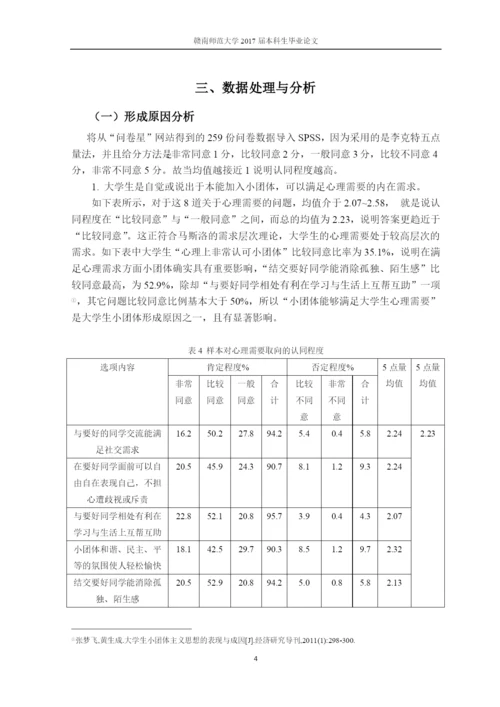 QQ空间视角下的大学生小团体形成及其演变过程分析--论文.docx