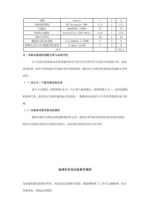 地理科学专业实验室建设专题方案.docx