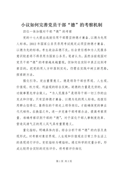 小议如何完善党员干部“德”的考察机制 (2).docx