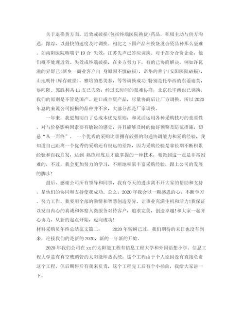 精编之材料采购员年终总结范文2.docx