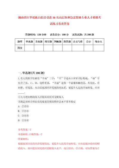 湖南省江华瑶族自治县引进36名高层次和急需紧缺专业人才模拟考试练习卷及答案第8期