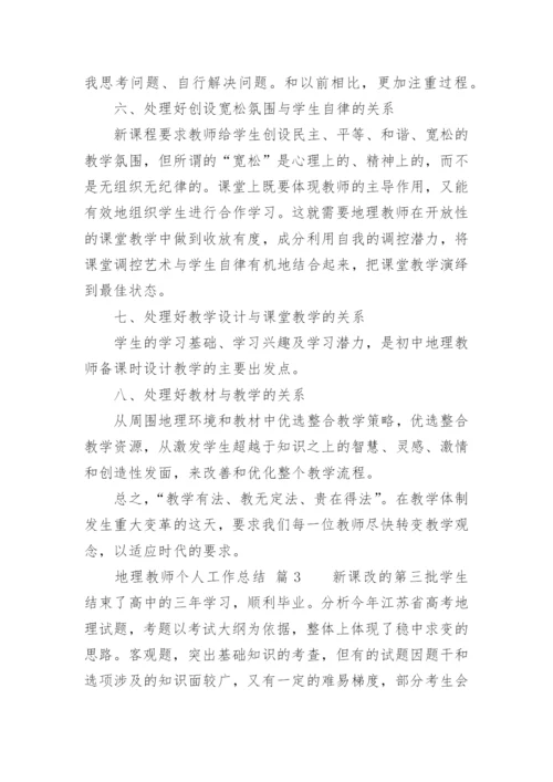 地理教师个人工作总结.docx