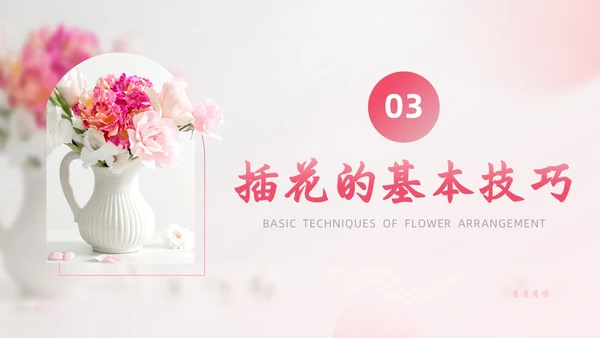 粉色插花培训实拍风插花基础培训PPT