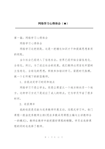 网络学习心得体会（★）.docx