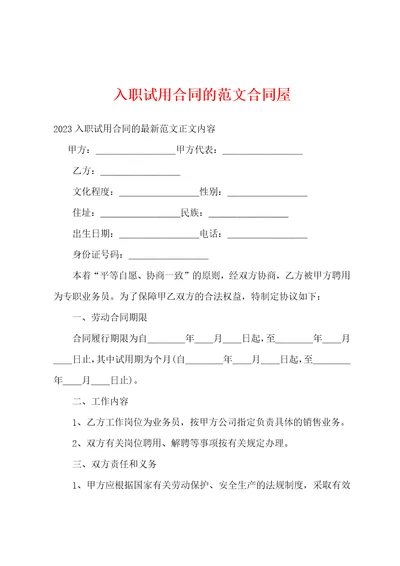 入职试用合同的范文合同屋