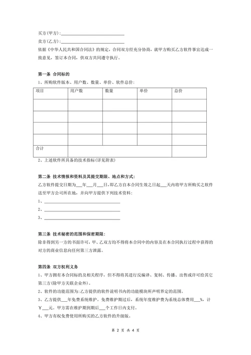 软件购买合同范本