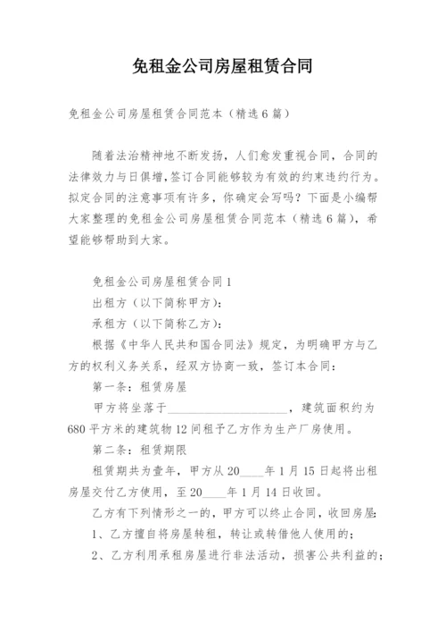 免租金公司房屋租赁合同.docx