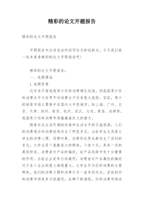 精彩的论文开题报告.docx
