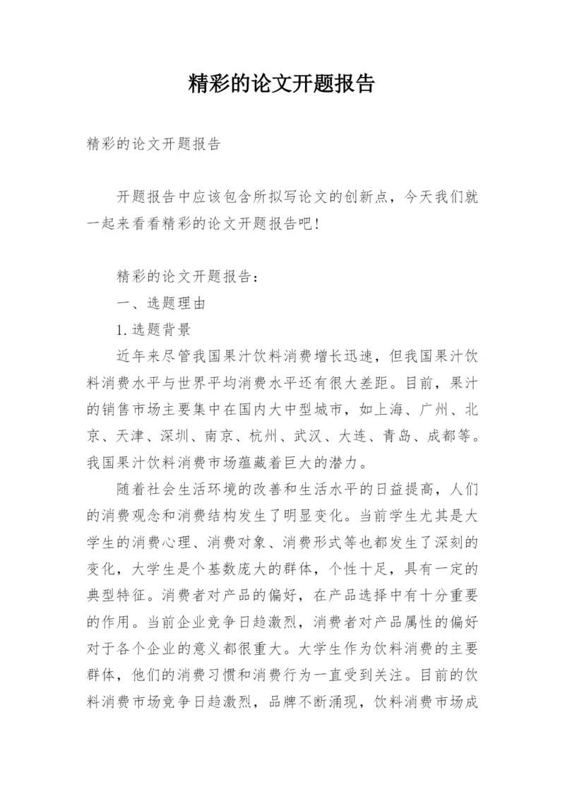 精彩的论文开题报告.docx