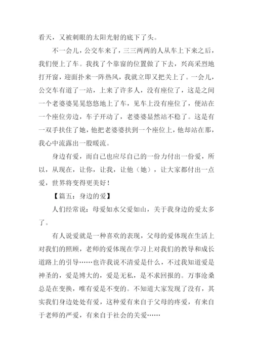 身边的爱作文500字.docx