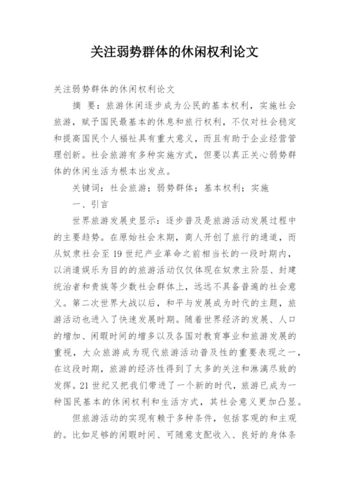 关注弱势群体的休闲权利论文.docx