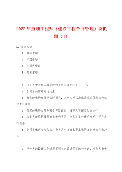 2022年监理工程师建设工程合同管理模拟题4