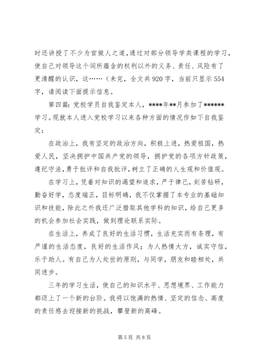 学员参加市委党校学习自我鉴定.docx