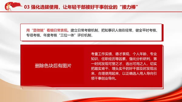 全面加强优秀年轻干部育选管用工作党员培训党课PPT