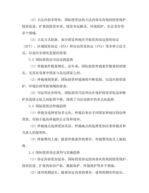 国际投资法的最新发展趋势分析