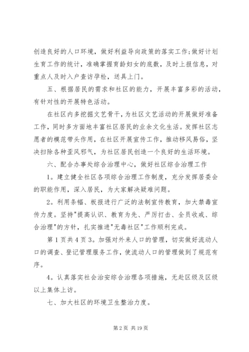 社区居委会XX年工作计划与社区居委会计划生育居民公约.docx