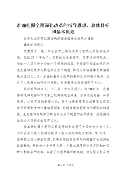 准确把握全面深化改革的指导思想、总体目标和基本原则 (3).docx