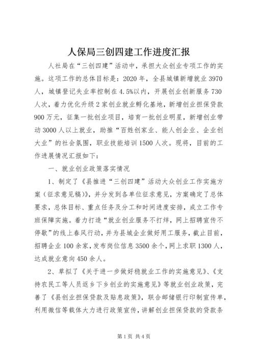 人保局三创四建工作进度汇报.docx