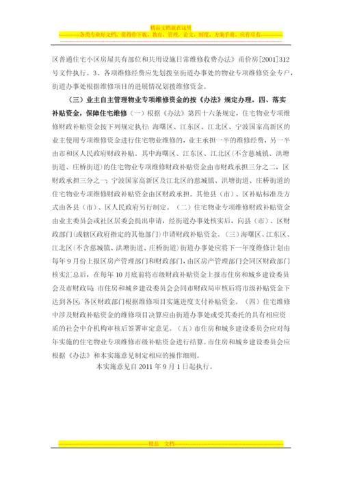 宁波市物业专项维修资金管理办法实施意见.docx