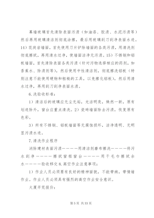 开荒服务管理方案及措施.docx