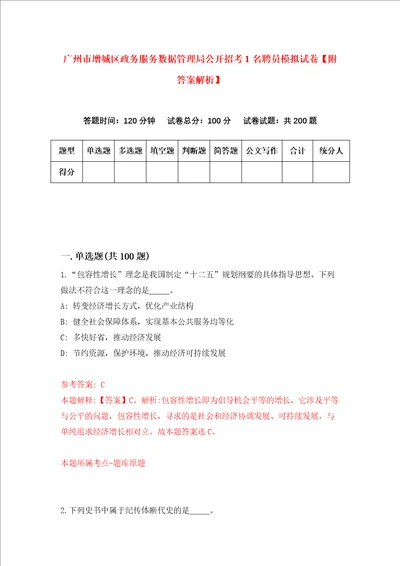 广州市增城区政务服务数据管理局公开招考1名聘员模拟试卷附答案解析第8次