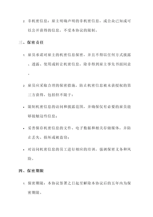 中介聘用保密协议书