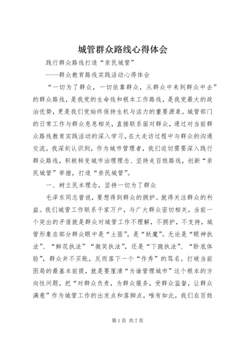 城管群众路线心得体会_1.docx