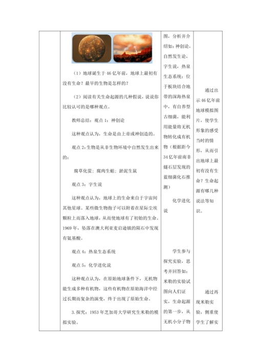 人教版八年级生物下册第七单元第三章第一节地球上生命的起源教案（表格式）