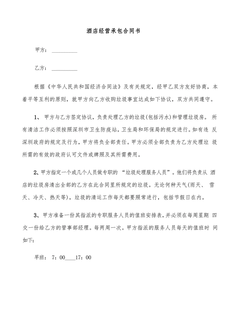 酒店经营承包合同书