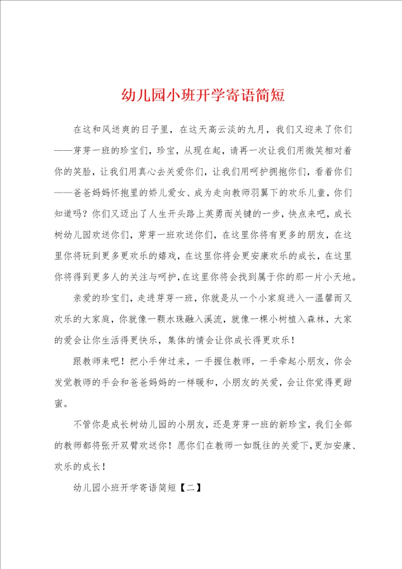 幼儿园小班开学寄语简短