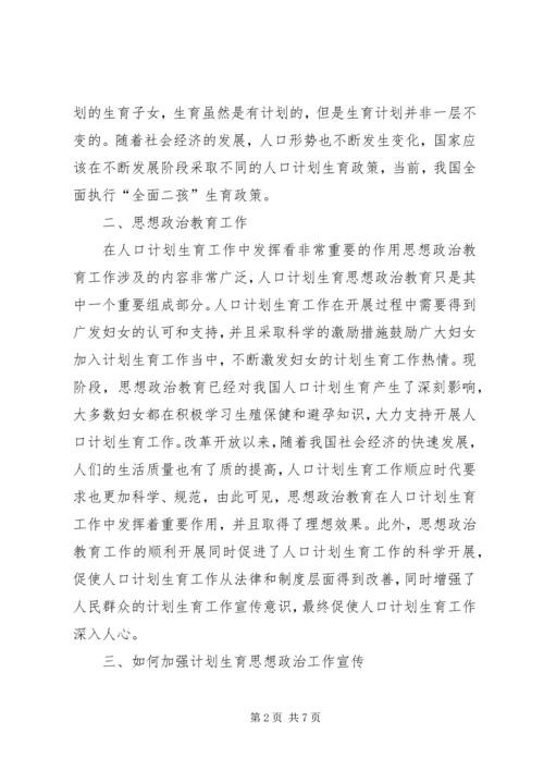 思想政治教育在人口计划生育中重要性.docx