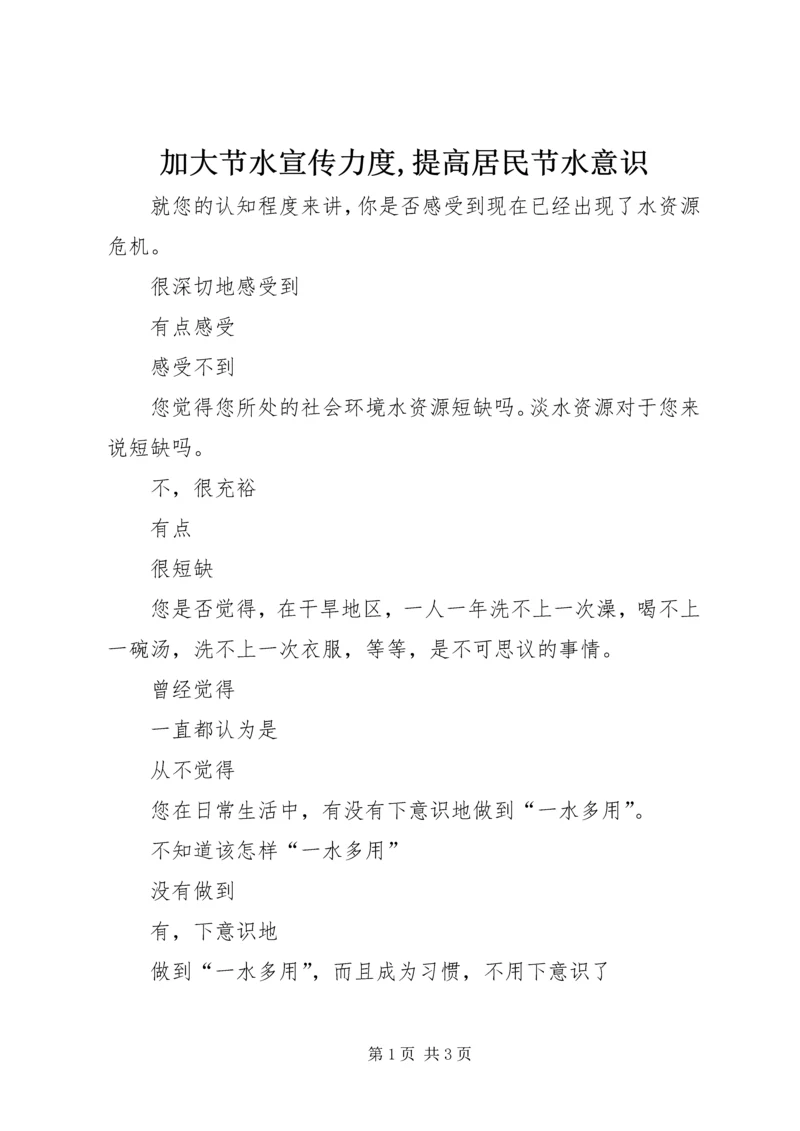 加大节水宣传力度,提高居民节水意识 (2).docx