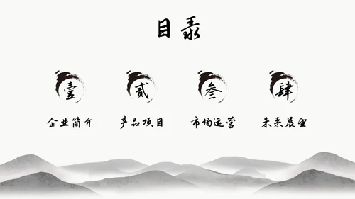 中国水墨风企业介绍PPT模板公司介绍