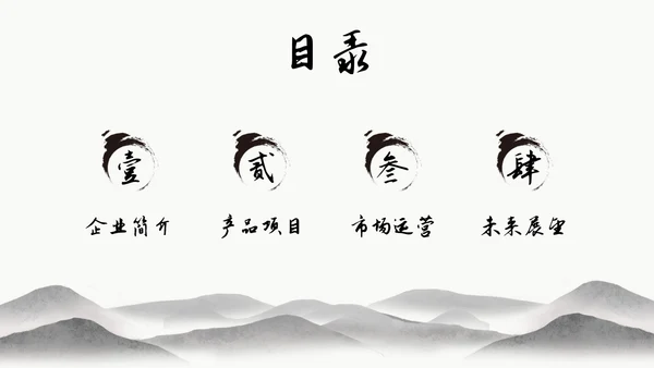 中国水墨风企业介绍PPT模板公司介绍