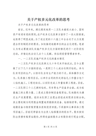 关于产权多元化改革的思考 (7).docx