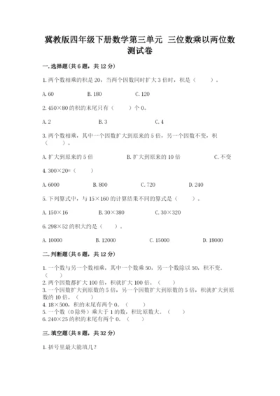 冀教版四年级下册数学第三单元 三位数乘以两位数 测试卷附答案（基础题）.docx