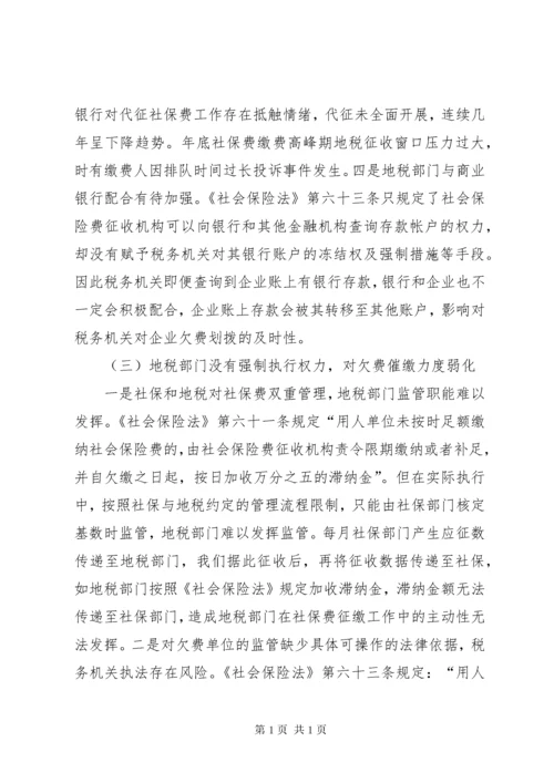 浅谈社会保险费征管存在的问题及对策.docx