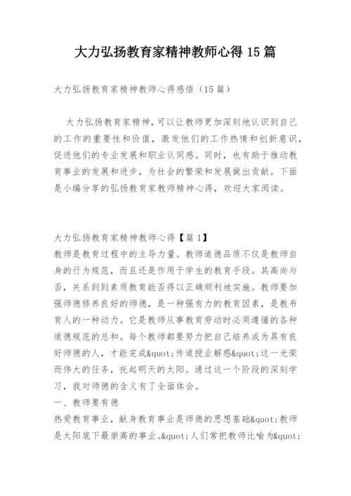 大力弘扬教育家精神教师心得15篇.docx