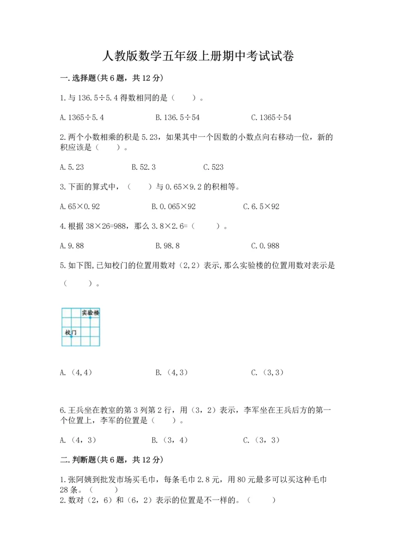 人教版数学五年级上册期中考试试卷含答案（轻巧夺冠）.docx