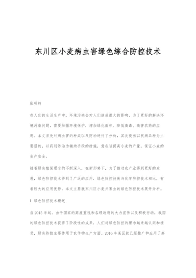 东川区小麦病虫害绿色综合防控技术.docx