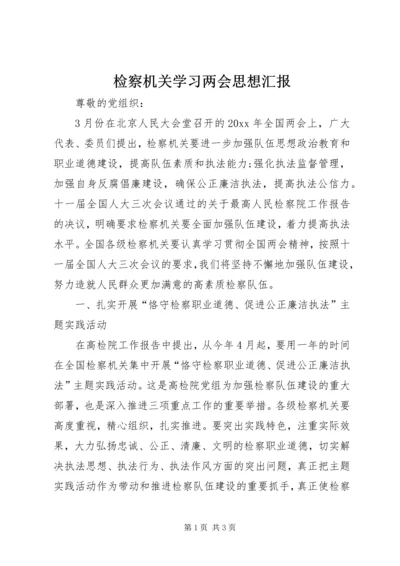 检察机关学习两会思想汇报.docx