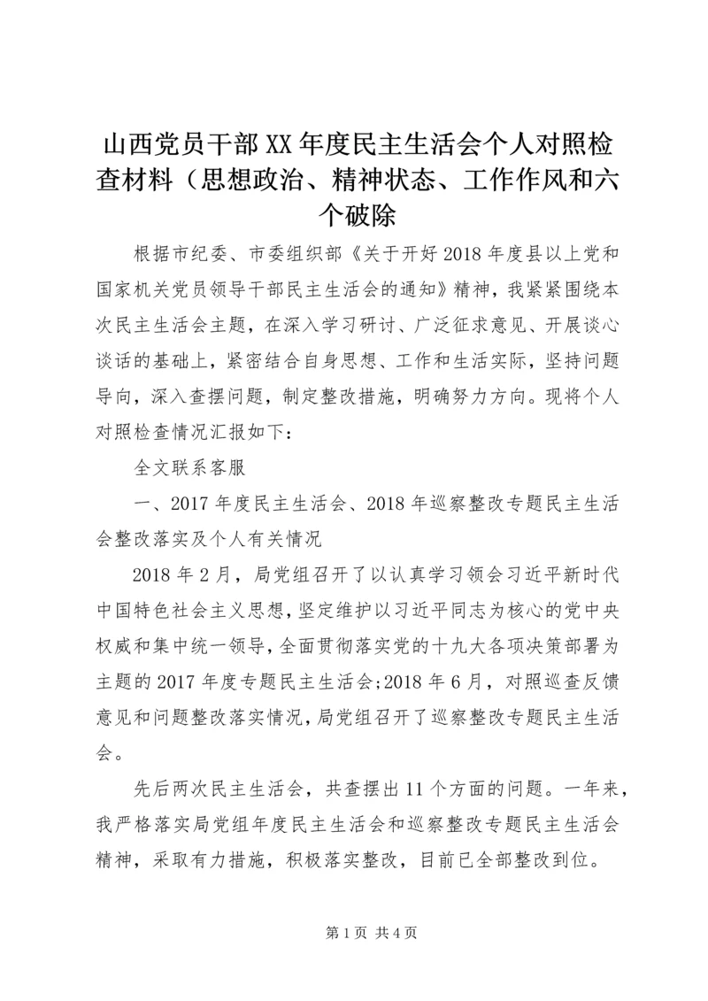 山西党员干部XX年度民主生活会个人对照检查材料（思想政治、精神状态、工作作风和六个破除.docx