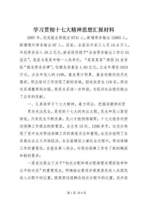 学习贯彻十七大精神思想汇报材料.docx