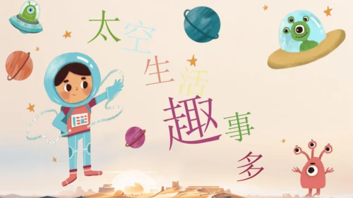 18太空生活趣事多  课件
