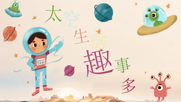 18太空生活趣事多  课件