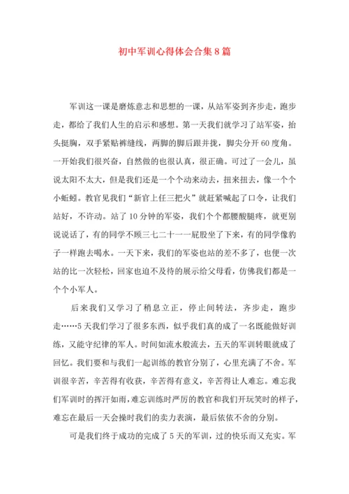 初中军训心得体会合集8篇（四）.docx