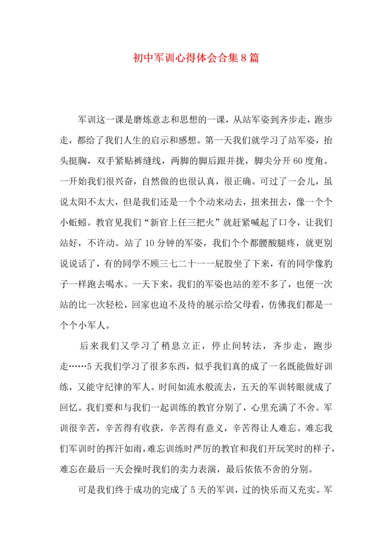 初中军训心得体会合集8篇（四）.docx